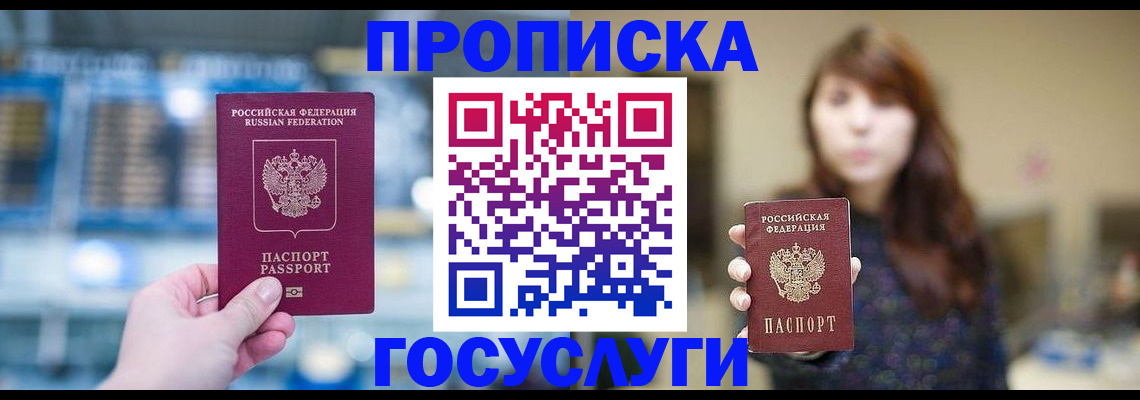 купить прописку в Канске